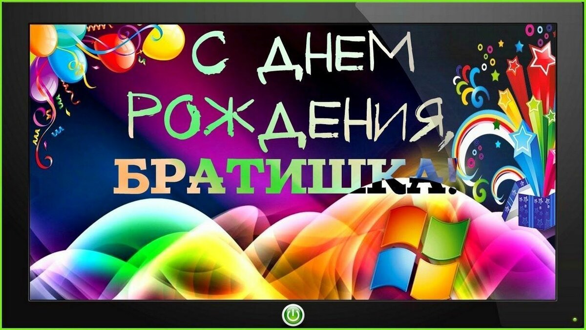 Скачать пожелания! Открытки с днём рождения брат, красивые поздравления для  брата!